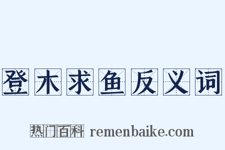 登木求鱼反义词是什么意思的图片